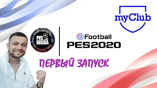 Первый запуск myClub | eFootball PES 2020