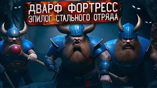 Dwarf Fortress Финал Стального Отряда