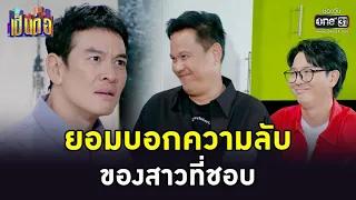 ยอมบอกความลับ ของสาวที่ชอบ | HIGHLIGHT เป็นต่อ 2022 EP.44 | 2 ธ.ค. 65 | one31