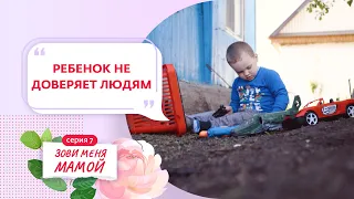 ЗОВИ МЕНЯ МАМОЙ | 7 ВЫПУСК