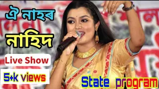 Nahid afrin State perform Dhubri new song নাহিদ আফ্ৰিন ধুবুৰী নতুন গোৱালপাৰীয়া গান