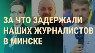 Задержание журналистов Настоящего Времени в Минске | ВЕЧЕР | 07.08.20