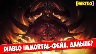 Diablo: Immrotal - фейл. Последствия