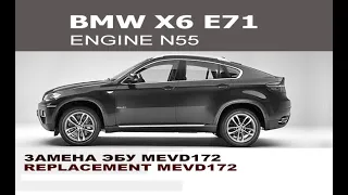 BMW E71 X6 замена DME MEVD172 N55 / Replace dme MEVD172 for BMW E71 N55 valvetronic