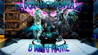 ГАЙД ШПИОНАЖ В WARFRAME / ВАРФРЕЙМ или как задушнить инфой с Warframe Wiki