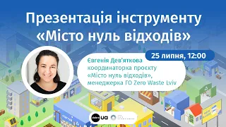 Презентація інструменту «Місто нуль відходів‎».