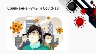 6   «COVID 19 – новая чума XXI века»