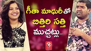 Bithiri Sathi Chit Chat With Singer Geetha Madhuri | Teenmaar Special | V6 News