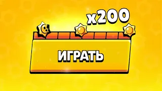 ЧТО ВЫПАДЕТ С 200 ПРИЗОВ СТАР?!