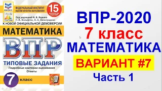 ВПР-2020. Математика, 7 класс. Вариант №7, часть 1. Сборник под редакцией Ященко.