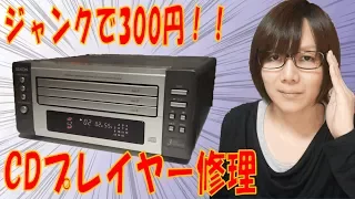 【ジャンク】300円で買ったDENON 3連装CDデッキ UDCM-M7 修理方法・手順紹介動画