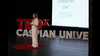 Красивый, уютный, твой. | Олеся Китанина | TEDxCaspian University