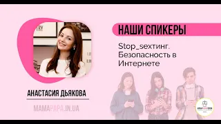 Анастасия Дьякова "Stop_sexтинг. Безопасность в Интернете"