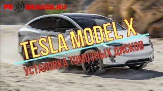 улучшение тормозов Tesla X