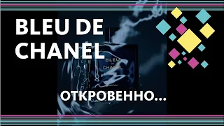 BLEU DE CHANEL - ОБЗОР АРОМАТОВ / EDT, EDP, PARFUM + BONUS