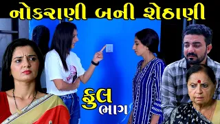 નોકરાણી બની શેઠાણી | Nokrani Bani Shethani || Full Part | Gujarati Short Film | Natak