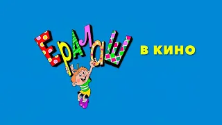 Ералаш в кино. Выпуск 2 0+