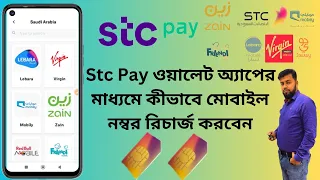 Stc Pay এর মাধ্যমে সৌদি যেকোনো সিম নাম্বারে কিভাবে রিচার্জ করবেন | How to recharge Mobile number