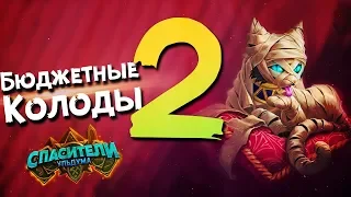 2 бюджетные F2P колоды. Hearthstone Спасители Ульдума