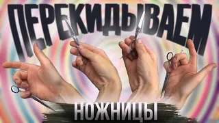 Как крутить парикмахерские ножницы? Professional rotation of hairdressing scissors How flip scissors