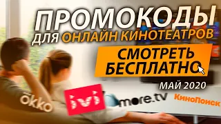 ПРОМОКОДЫ ДЛЯ ОНЛАЙН КИНОТЕАТРОВ IVI, КИНОПОИСК HD, OKKO, MEGOGO More tv 2020