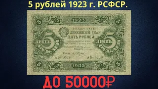 The price of the banknote is 5 rubles 1923. RSFSR.