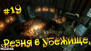 Styx: Master of Shadows #19 - Резня в Убежище