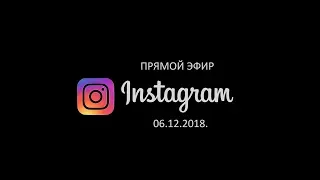 Гарик Сукачев. Трансляция прямого эфира Instagram от 06.12.2018