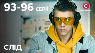 Сериал След: 93-96 серии | ДЕТЕКТИВ | СЕРИАЛЫ СТБ | ДЕТЕКТИВНЫЕ СЕРИАЛЫ | УКРАИНА