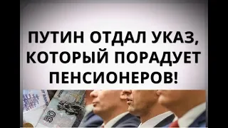 Путин отдал указ, который порадует пенсионеров!