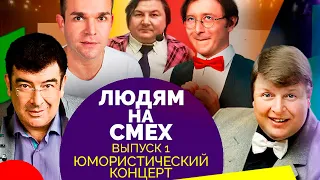 Юмористический концерт. Участники: Рожкова, Крыжановский, Вашуков, Смирнов, Егоров, Невежина