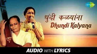 Dhundi Kalyana with Lyrics | धुंदी कळ्यांना | Sudhir Phadke & Asha Bhosle | Dhakat Bahin