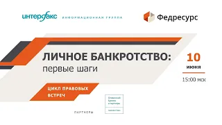 Вебинар для должников "Личное банкротство: первые шаги"