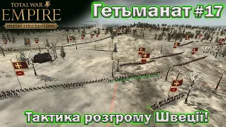 УКРАЇНА  - Empire Total War  - Швецьке питання  -  проходження № 17