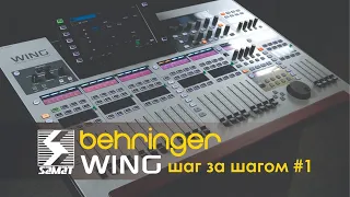 Behringer WING шаг за шагом #1