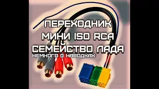 Про НАВОДКИ, RCA-кабель, переходник на Лада Гранта, Лада Калина