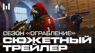 Сезон "Ограбление" Warface - трейлер