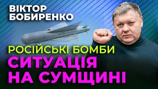 🔴 Ситуація на Сумщині 🔴 Віктор Бобиренко