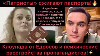 “Патриоты» сжигают паспорта! Психические расстройства Едросов и клоуны-пропагандисты! Где санитары?