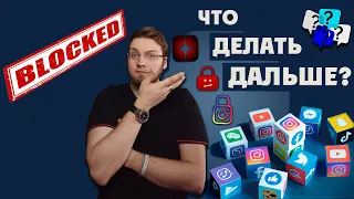 БЛОКИРОВКА YOUTUBE ?!  ЧТО ДЕЛАТЬ ДАЛЬШЕ БЛОГЕРАМ ?! 