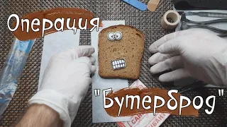 Операция Бутерброд | Голодный доктор сделал из продуктов с холодильника бутерброд | Веселый доктор