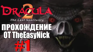 Dracula 2: The Last Sanctuary. Прохождение. #1. Дом Дракулы.