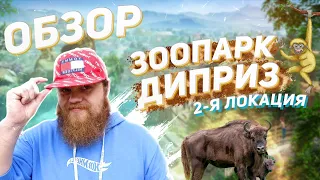 Зоопарк Диприз ! Сафари, животные ходят рядом с людьми. Куда можно поехать! Лучшее место