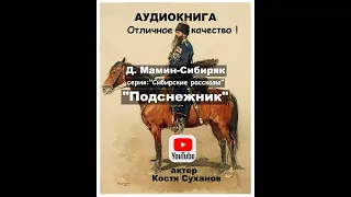 Аудиокнига. Казаки. Степь. аудиоспектакль. Сибирские рассказы. #6 . Подснежник. Классика. История.