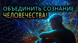 Объединить сознание человечества!