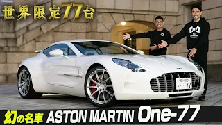 【Aston Martin ONE-77】最も美しい車の一台。世界77台限定の芸術品。