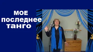 МОЕ ПОСЛЕДНЕЕ ТАНГО (музыка: Оскар Строк, слова: Александр Перфильев; 1931 г.)