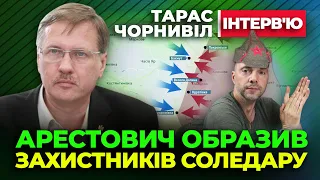 🔴 Тарас Чорновіл 🔴 Арестович ОБРАЗИВ захистників Соледару на Весь Світ