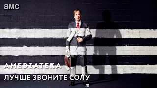 Лучше звоните Солу 3 сезон | Better call Saul | Тизер