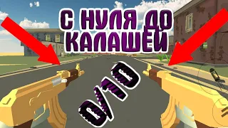 С НУЛЯ ДО ДВОЙНЫХ КАЛАШЕЙ💜ЧИКЕН ГАН | Chicken Gun |